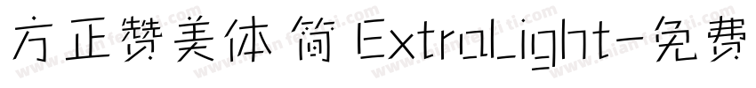 方正赞美体 简 ExtraLight字体转换